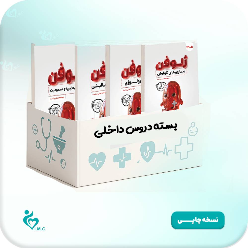 بسته کتاب ژلوفن دروس داخلی 1405